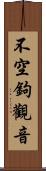 不空鉤觀音 Scroll