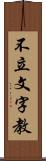 不立文字教 Scroll