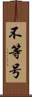 不等号 Scroll