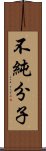 不純分子 Scroll