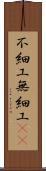 不細工 Scroll