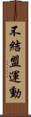 不結盟運動 Scroll