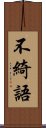 不綺語 Scroll