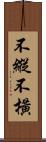 不縱不橫 Scroll