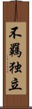 不羈独立 Scroll