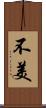不美 Scroll