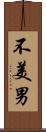 不美男 Scroll