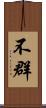 不群 Scroll