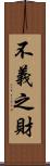 不義之財 Scroll