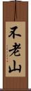 不老山 Scroll