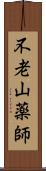 不老山薬師 Scroll