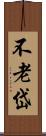 不老岱 Scroll