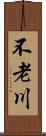 不老川 Scroll