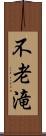 不老滝 Scroll