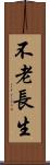 不老長生 Scroll