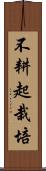 不耕起栽培 Scroll