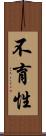 不育性 Scroll