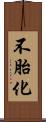 不胎化 Scroll