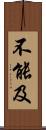 不能及 Scroll