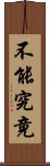 不能究竟 Scroll