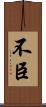 不臣 Scroll