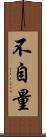 不自量 Scroll