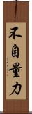 不自量力 Scroll