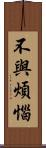 不與煩惱 Scroll