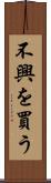 不興を買う Scroll