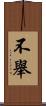 不舉 Scroll