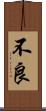 不良 Scroll