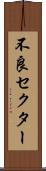 不良セクター Scroll