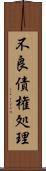 不良債権処理 Scroll