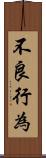 不良行為 Scroll