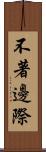 不著邊際 Scroll
