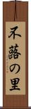 不蕗の里 Scroll