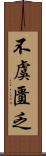 不虞匱乏 Scroll