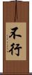 不行 Scroll