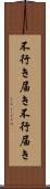 不行き届き Scroll