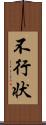 不行状 Scroll