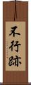 不行跡 Scroll