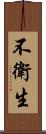 不衛生 Scroll