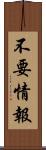 不要情報 Scroll