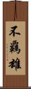 不覊雄 Scroll