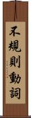 不規則動詞 Scroll