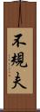 不規夫 Scroll