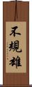 不規雄 Scroll