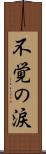 不覚の涙 Scroll
