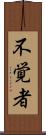 不覚者 Scroll