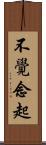不覺念起 Scroll